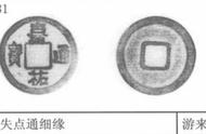 嘉祐通宝失点通细缘：北宋铜钱五级版的独特魅力与价值解析