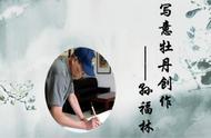 孙福林：国画牡丹的艺术创作之旅