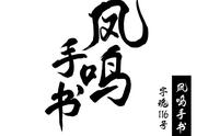 新字下载大全：探索独特笔法与精美字体