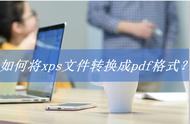 XPS转PDF：轻松转换方法大盘点