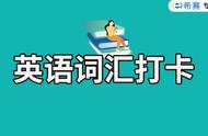 掌握考博英语高频词汇，轻松应对考试挑战