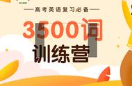 高考词汇复习必备：掌握3500核心词汇