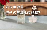 保温杯泡茶，办公室的正确选择