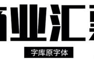 字体侵权风险解析：你的网站可能正面临危机！