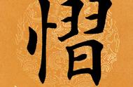 『每日一字』揭秘汉字之美——慑