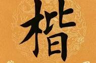 每日一字：探秘楷字的含义与历史