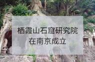 南京栖霞山石窟研究院正式成立，探索石窟文化新篇章