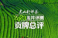 2023年虎山行评茶：贡牌龙井茶性价比大比拼