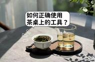 茶桌上的工具使用指南：6种茶具的详细教学