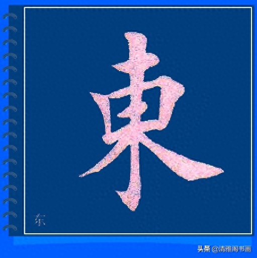 精心制作的楷书必写大字帖，摆脱盲目临帖，让你书法水平高超