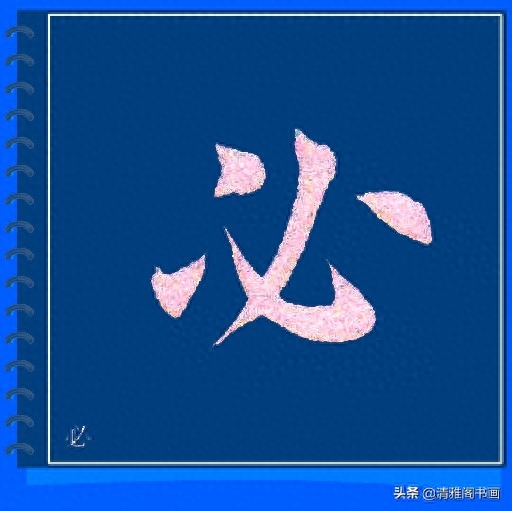 精心制作的楷书必写大字帖，摆脱盲目临帖，让你书法水平高超