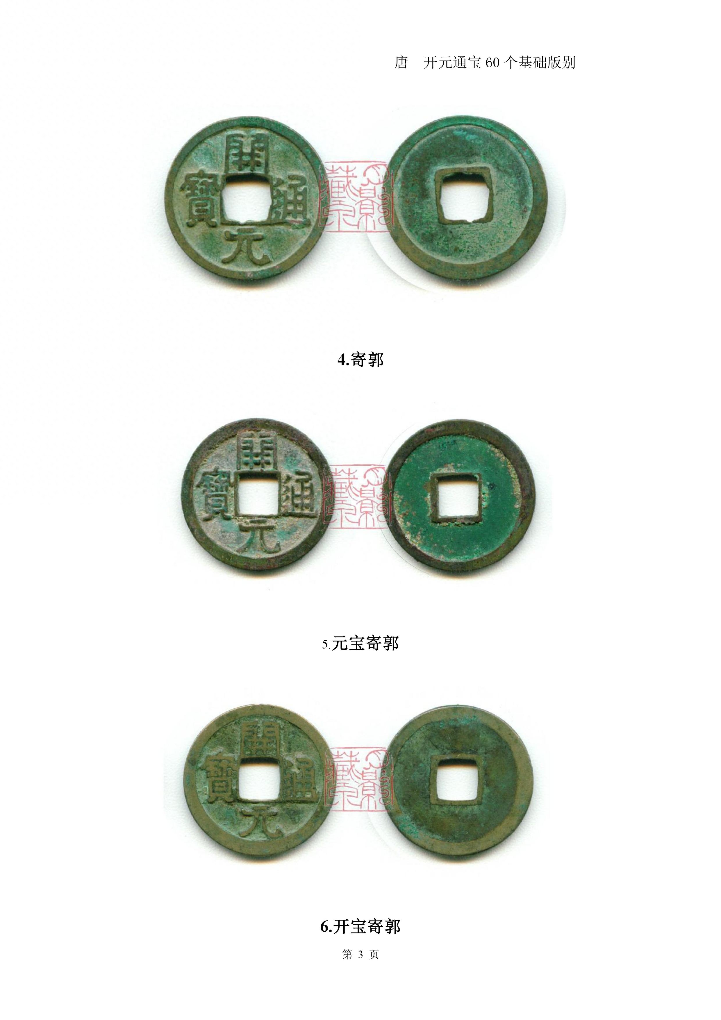 开元通宝60个基础版别